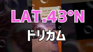 LAT43ﾟN 北緯43度／ドリームズ･カム･トゥルー 歌ってみた [upl. by Bronwyn211]