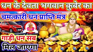 धन के देवता भगवान कुबेर का महा शक्तिशाली मंत्र  dhanKubermantra धनप्राप्तिमंत्र [upl. by Roxana696]