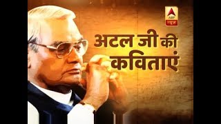 Atal Bihari Vajpayee हार नहीं मानूंगा Famous Poem From Peerless Poet  ABP News [upl. by Bluefarb]