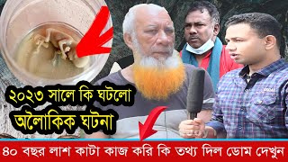 লাশ কাটা ঘরের অজানা তথ্য দেখুন । ময়নাতদন্ত।Morgue Of Bangladesh Kolkata Medical College amp Hospital [upl. by Grosvenor327]