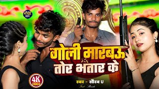 Video  गोली मारबौ तोर भतार के  Saurav U New Viral Song  Goli Marbau Tor Bhatar Ke  Maghi Song [upl. by Tabitha]