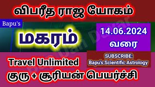 Makaram Vipareetha Raja Yogam Sun  Jupiter Bapus  மகரம் விபரீத ராஜயோகம் [upl. by Alisan978]