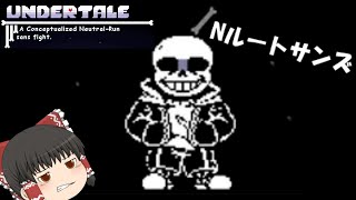 全てのボスモンスターを倒してしまった結果、、、【ゆっくり実況】UNDERTALEA Conceptualized Neutral Sans Fight [upl. by Nikos]