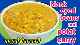 black eyed beans and potato curry recipe ॥ lobia and potato curry ॥ आलू र बोडी को तरकरी [upl. by Press]