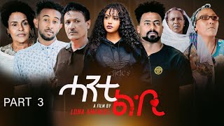 New Eritrean Series Film 2023 HANTI LBI PART 3 BY LUNA AMANIEL [upl. by Ressler117]