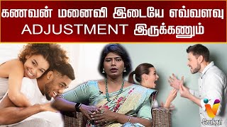 கணவன் மனைவி இடையே எவ்வளவு adjustment இருக்கணும்  Husband and wife Relationship  Sujitha [upl. by Lindell]