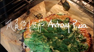 天罡厨房  Anchovy Pizza Recipe 凤尾鱼披萨「Quarantine Cooking with Me」 [upl. by Anilat]