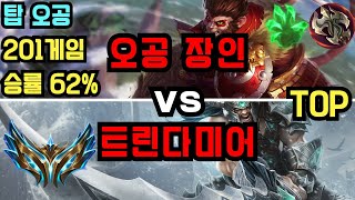 챌린저 탑 오공 장인quotzyp hanfuquot VS 트린다미어 관전 [upl. by Elna]