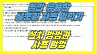 상품권 자동 입력기상품권 재테크 상테크 필수 프로그램 오토핫키 해피머니 컬쳐랜드 북앤라이프 [upl. by Chor]