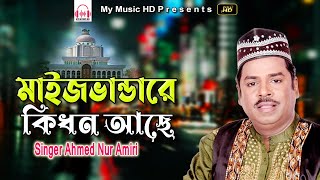 মাইজভান্ডারে কিধন আছে  Ahmed Nur Amiri  Banderi Song  My Music HD [upl. by Wash]