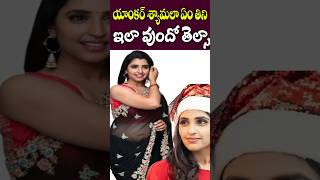 Anchor Shyamala Diet Secrets  YCP Leader Telugu Anchor Shyamala  Tollywood Nagaram [upl. by Stern]