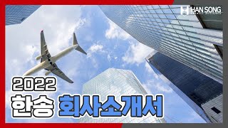 한송 2022년 한송 회사소개 및 대표제품 [upl. by Marybeth]