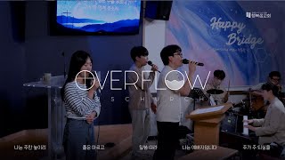 행복샘교회 금요기도회 찬양 ㅣOVERFLOWㅣ20231103 [upl. by Elihu420]