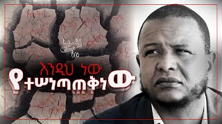 🛑 quotእንዲህ ነው የተሰነጣጠቅነውquot ሙሉ ዝግጅት [upl. by Parry]