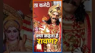 Dussehra 2023  Ravan ने आज बता दी अपने मन की बात जानें क्या है वो Ramleela shorts [upl. by Barthelemy42]