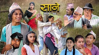 Nepali Series Sane  साने  Episode  46  Suraj Ghimire  May 25 2022 [upl. by Sucram767]