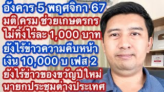 อ 5 พย 67 มติ ครม เงินช่วยเกษตรกร ไร้ข่าวของขวัญปีใหม่ เงิน 10000 เฟส 2 ทางรัฐ ไร่ละ1000 ไม่ยกเลิก [upl. by Herson]