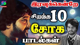 இரவுக்கென்றே சிறந்த 10 சோக பாடல்கள்  Ilayaraja Tamil Sad Songs  Soga Padalgal HD [upl. by Brandes]