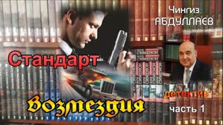 СТАНДАРТ ВОЗМЕЗДИЯ Чингиз Абдуллаев ДетективЧасть1 [upl. by Namyw]