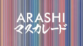 嵐／マスカレード（アルバム「Japonism」収録曲） [upl. by Samanthia725]