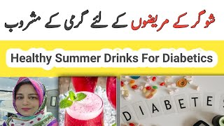 Summer Drinks For Diabetes l Drink in Summer l شوگر کے مریضوں کے لئے گرمی کے مشروب l [upl. by Eerised475]