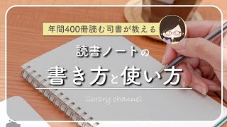 めんどくさがりな読書家必見！読書中毒者の司書が教える【読書ノートの書き方と使い方】 [upl. by Odraccir]