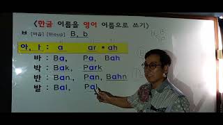 👨‍🎓👩‍🎓6 한글 영문표기 일람표 6 한글 quot비읍 ㅂquot자 영어로 쓰기 B b 비 [upl. by Raviv]