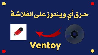 تحميل و حرق أي نسخة على الفلاشة  ويندوز 7 ويندوز 10 باستخدام برنامج Ventoy [upl. by Anirahc]