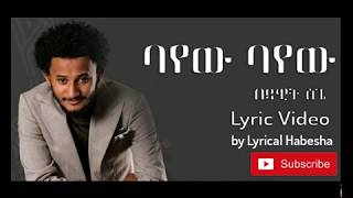 Dawit Tsige  Bayew Bayew Lyric ዳዊት ፅጌ  ባየው ባየው New Ethiopian Lyric Video 2020 [upl. by Tali208]