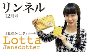 リンネル 12月号 付録 「Lotta Jansdotter 北欧柄のバニティポーチ＆ミラー」 [upl. by Diskin]