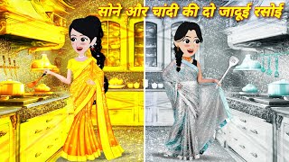 सोने और चांदी की दो जादूई रसोई  Jadui Kahani Cartoon Video  Hindi story  Sona Chandi [upl. by Nna]