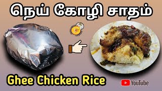 வித்தியாசமான ருசியில் நெய் கோழி சாதம் செய்யலாமா  Tasty Ghee Chicken Rice recipe in tamil [upl. by Garrard]