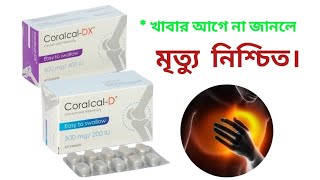 Coralcal D and Coralcal Dx এর কাজ কি। [upl. by Ivon]