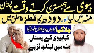 biwi ka doodh peena jaiz hai ya nahi  بیوی کا دودھ پینا کیسا ہے by Molana Masood Nqb [upl. by Luhe]