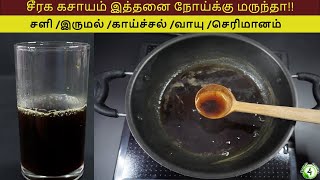 சீரக கசாயத்துக்கு இத்தனை நோய்களை குணமாக்கும் சக்தி இருக்கா seeraga kashayam in tamil [upl. by Jillie450]