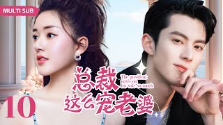 MULTISUB精彩甜宠电视剧【总裁这么宠老婆 】▶EP10 💕 女神毕业典礼求婚男学霸，不料却被拒绝。😘谁知女神爸爸是总裁，帮助男神进入企业却惨遭陷害。😮 主演：赵露思 王鹤棣 [upl. by Charmine]