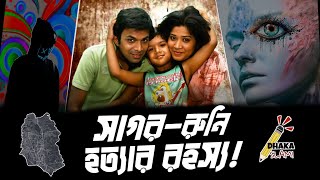 সাগর রুনি হত্যার রহস্য  documentary  true crime  Sagor Runi Death  politicshistoryjakariya1 [upl. by Goines]