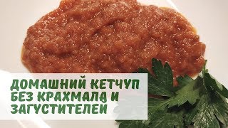 Как приготовить КЕТЧУП ДОМА  самый ПРОСТОЙ и ПОЛЕЗНЫЙ рецепт [upl. by Canning]