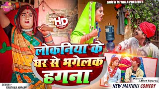 लोकनिया के घर से भगेलक हगना  Maithili Comedy 2024 [upl. by Oigufer771]