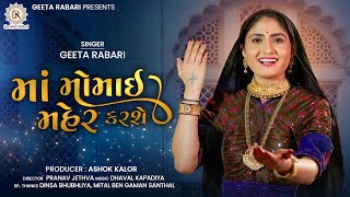 Geeta Rabari  Maa Momai Maher Karshe માં મોમાઇ મહેર કરશે  New Gujarati Song 2022  HD Video [upl. by Laforge563]