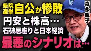 【最悪のシナリオ】自公惨敗で石破総理がまさかの居座り…森永親子が選挙結果と経済動向について話してくれました。※髙橋洋一さんと語った野田佳彦さんの会話も（虎ノ門ニュース切り抜き） [upl. by Cristiano76]