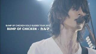 BUMP OF CHICKEN カルマKarma KORJPN [upl. by Aoht]