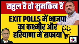 Exit Polls में भाजपा का कश्मीर और हरियाणा में सफाया राहुल है तो मुमकिन हैं [upl. by Suivatco289]