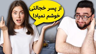 چگونه خجالتی نباشیم  خجالتی بودن پسرای ایرانی رو بدبخت کرده راه حل فوری [upl. by Attennaj200]