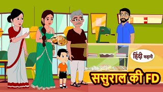 ससुराल की FD  Hindi Kahani  Bedtime Stories  Stories in Hindi  Kahani  Storytime [upl. by Savihc]