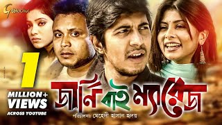 Journey by Marriage  জার্নি বাই ম্যারেজ  Bangla Natok 2018  ft Tawsif Mishu Sabbir Toya [upl. by Gilda]