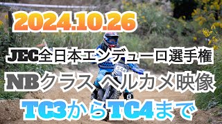 ④【JEC】全日本エンデューロ選手権NBクラスヘルカメ映像TC3からTC4まで。jecオンタイムエンデューロ [upl. by Hsan599]