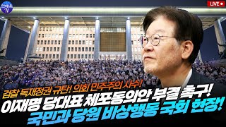 이재명 당대표 체포동의안 부결 촉구 국민과 당원 비상행동 국회 현장  오전11시 국회의사당 앞 [upl. by Hendrik]