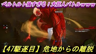 【47駆逐目】危地からの離脱【進撃の巨人2  Final Battle 】 [upl. by Levison]