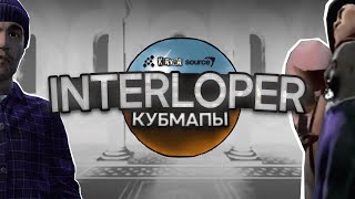 Что Скрывают КУБМАПЫ  INTERLOPER A  Разбор [upl. by Krueger]